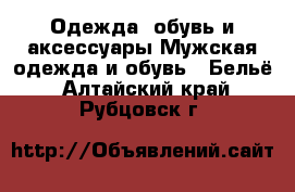 Одежда, обувь и аксессуары Мужская одежда и обувь - Бельё. Алтайский край,Рубцовск г.